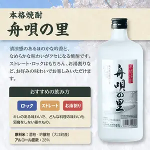 舟唄の里（焼酎）720ml×2本 009-013