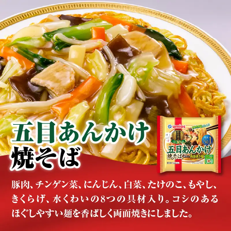 Umios 冷凍食品 五目あんかけ焼そば 1人前×12個入 045-002