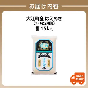  《3ヶ月定期便》大江町産 はえぬき 5kg×3ヶ月(計15kg)【山形県産】【2025年度産米】 001-T04