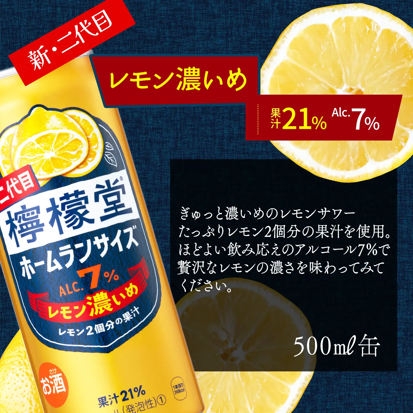 新・二代目「檸檬堂」レモン濃いめ ホームランサイズ（500ml×24本）1ケース｜缶チューハイ レモンサワー お酒