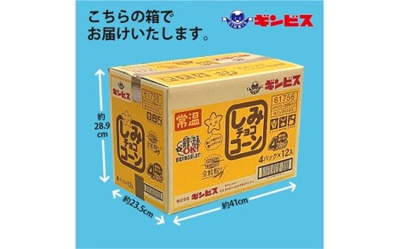 しみチョココーン全粒粉4P×12個入り（ケース） ｜ 菓子 お菓子 大容量 おかし おやつ おつまみ つまみ スナック スナック菓子 ギンビス しみチョコ ご家庭用 手土産 ギフト 贈答 贈り物 プレゼント お中元 お歳暮 _DI16
