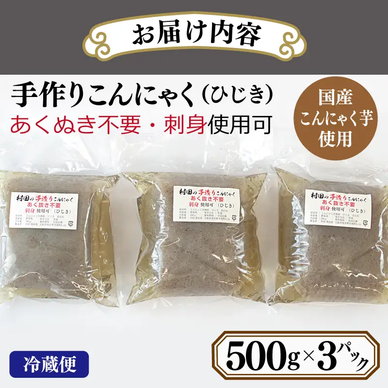国産 手作りこんにゃく（ひじき）500g×3P あく抜き不要 刺身可