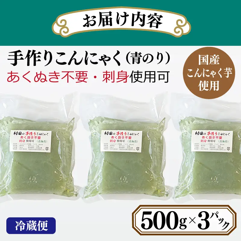 国産 手作りこんにゃく（青のり）500g×3P あく抜き不要 刺身可