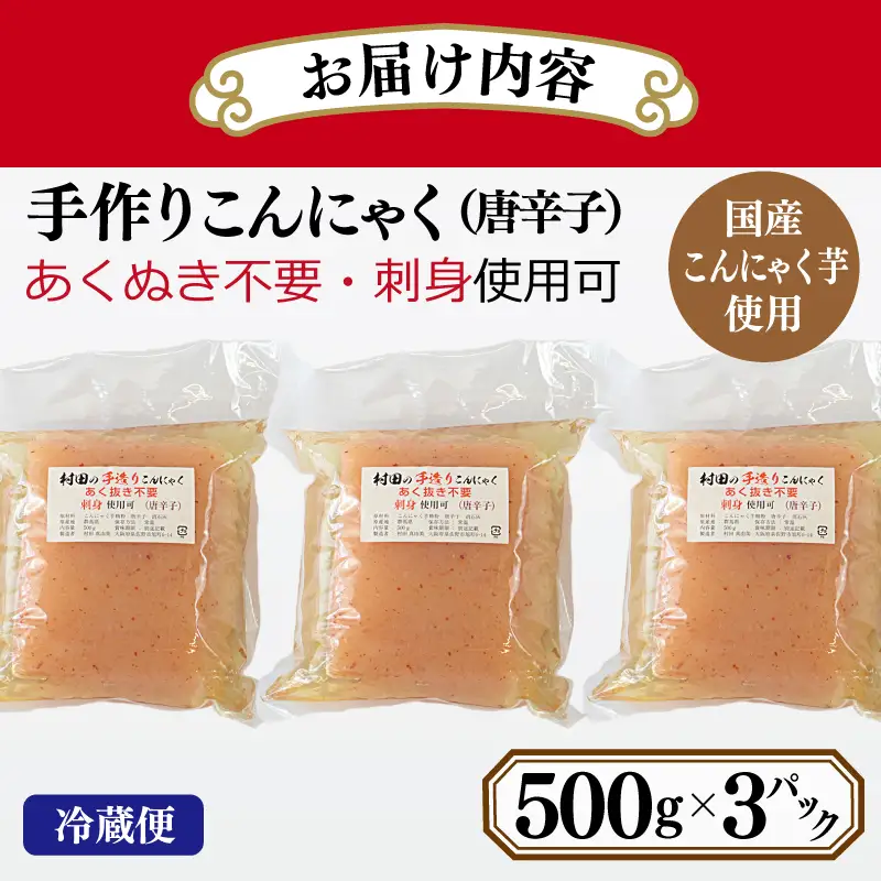 国産 手作りこんにゃく（唐辛子）500g×3P あく抜き不要 刺身可