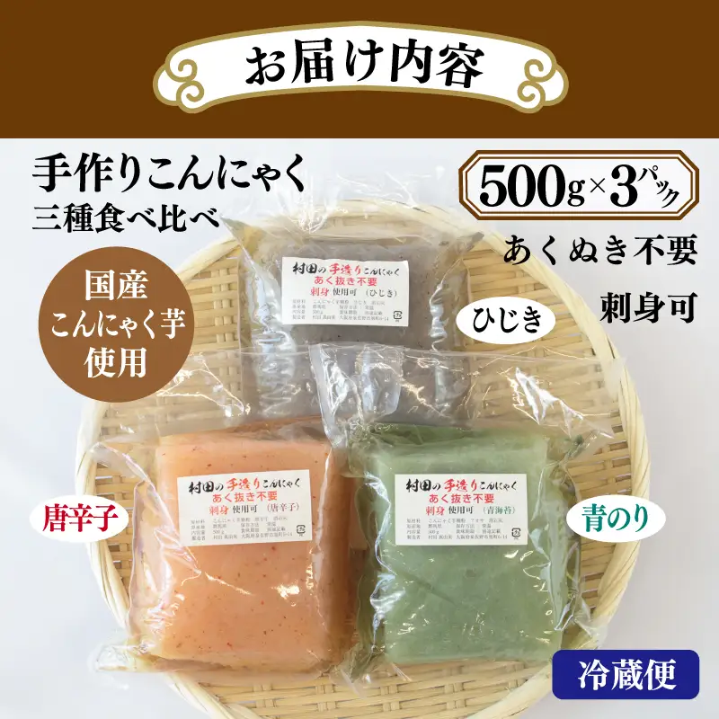 国産 手作りこんにゃく 3種食べ比べセット 500g×3P あく抜き不要 刺身可