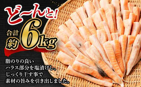 アトランティックサーモン 大トロサーモンハラス干し 約6kg サーモン ハラス 魚 さかな 一夜干し おかず