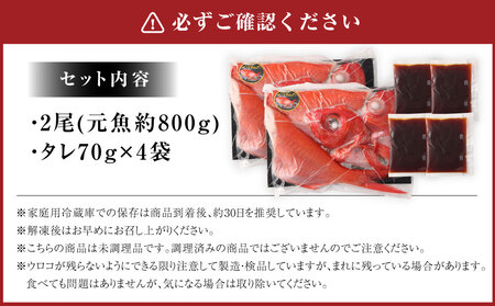 銚子つりきんめ 金目鯛切り身 煮魚セット タレ付き 2尾