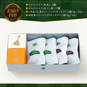 《中村藤吉本店》マルトベイク2種(抹茶・ほうじ茶/各2個)とティーバッグ[キュウブ]2種詰合せ(中村茶・くきほうじ茶/各3包) 焼菓子 焼き菓子 菓子 銘茶 お茶 宇治茶 宇治抹茶 抹茶 緑茶 煎茶 ほうじ茶 スイーツ デザート 【uj-AZ026】【中村藤吉本店】