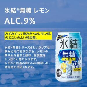 【12ヵ月定期便】キリン 氷結無糖レモン Alc.9％ 350ml×24本　【定期便・ お酒 アルコール アルコール飲料 晩酌 家飲み 宅飲み 飲み会 集まり バーベキュー BBQ イベント 飲み物 柑橘系 】 ●