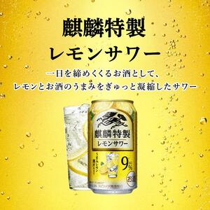 【12ヵ月定期便】キリン 麒麟特製レモンサワー Alc.9％ 500ml×24本　【定期便・ お酒 アルコール アルコール飲料 晩酌 家飲み 宅飲み 飲み会 集まり バーベキュー BBQ イベント 飲み物 柑橘系 】 ●