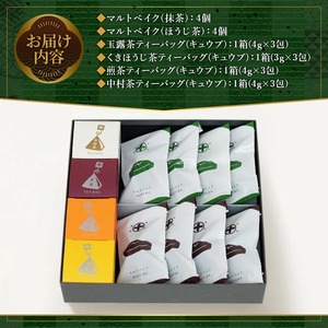 《中村藤吉本店》マルトベイク2種(抹茶・ほうじ茶/各4個)とティーバッグ[キュウブ]4種詰合せ(玉露・くきほうじ茶・煎茶・中村茶/各3包)特産品　焼菓子 焼き菓子 菓子 銘茶 お茶 宇治茶 宇治抹茶 抹茶 緑茶 煎茶 ほうじ茶 スイーツ デザート 【uj-AZ027】【中村藤吉本店】