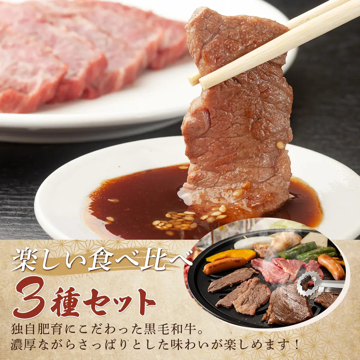 北海道産　牧場直送　和牛３種焼肉セット 600g HOKQ002