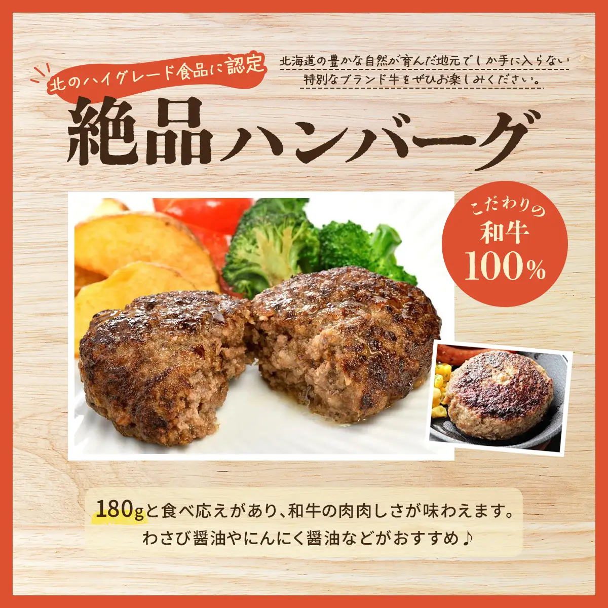 北海道産　牧場直送　和牛100％　ハンバーグ　180ｇ×5 HOKQ006