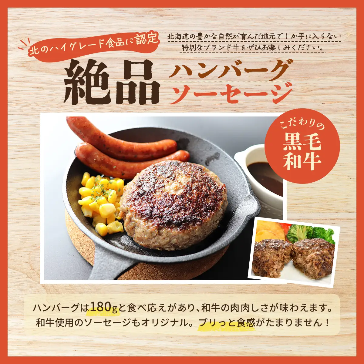 北海道産 牧場直送 和牛100％ ハンバーグ180g×2と和牛ソーセージ5本入りのセット HOKQ007