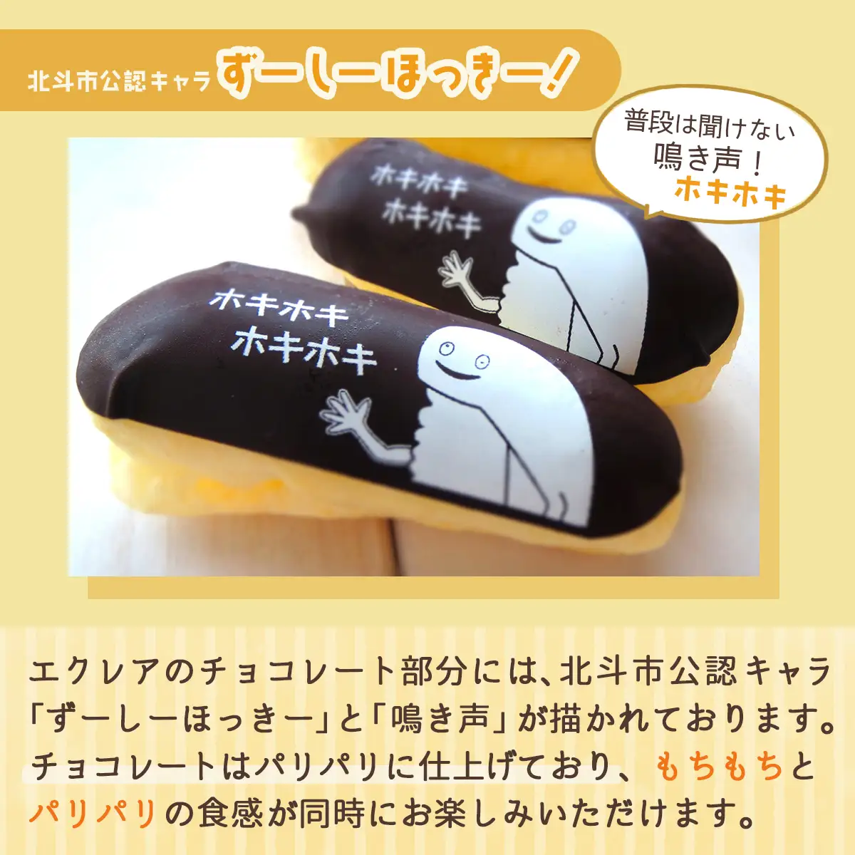【北斗市産ふっくりんこの米粉使用】もちもちシュー＆ずーしーほっきーエクレアセット HOKU001 