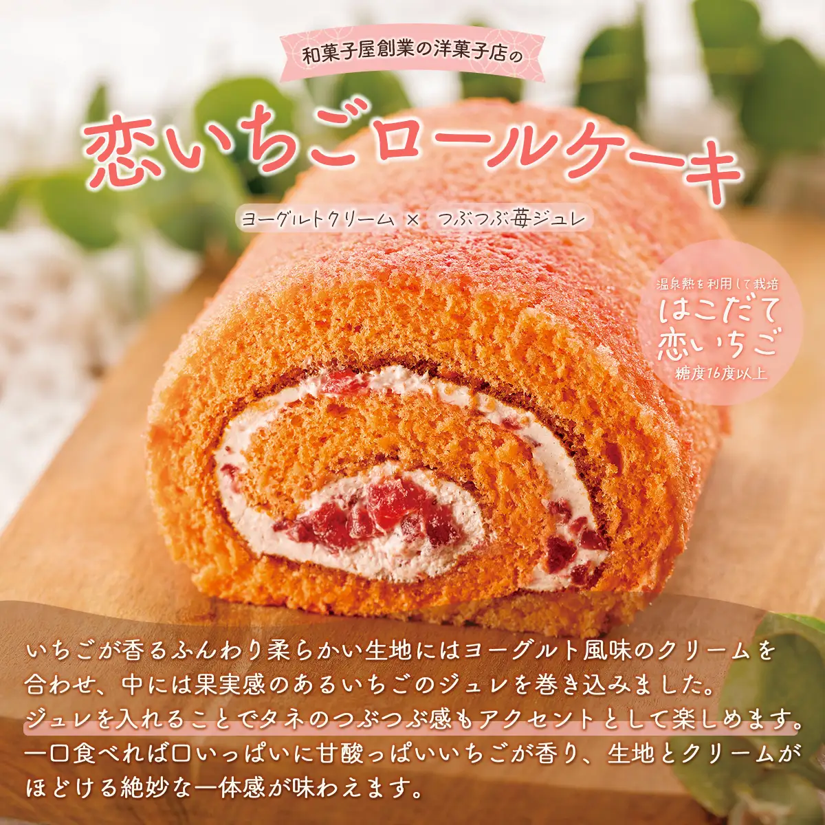 純生&はこだて恋いちごロールケーキセット HOKU004