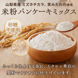 【米粉パンケーキミックス】300g×4袋　特別栽培『ミズホチカラ・笑みたわわ』使用 [h020]
