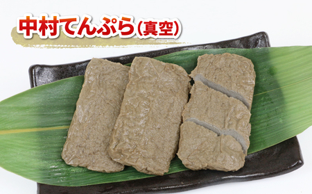 じゃこ天 真空 セット 中村かまぼこ店 かまぼこ C010-013006