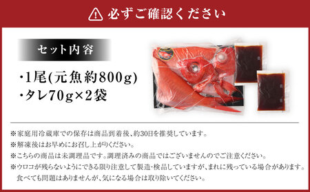 銚子つりきんめ 金目鯛切り身 煮魚セット タレ付き 1尾