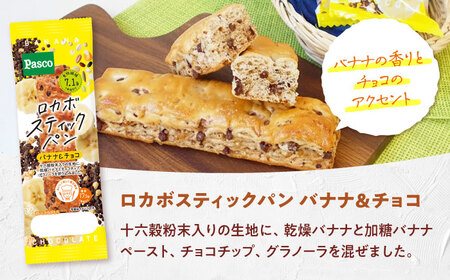 パン ロカボスティックパン バナナ＆チョコ 15個 パン BJAA001