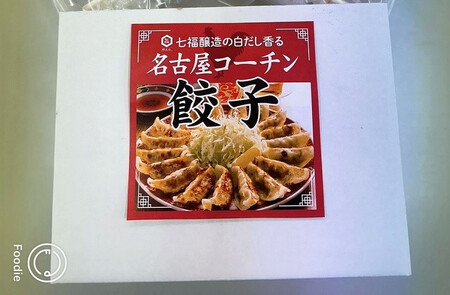 【白だしを使った和風ご当地餃子】 白だしの元祖 七福醸造の白だし使用 名古屋コーチン鶏餃子 36個入り 日時指定可 肉汁たっぷり 鶏餃子 冷凍 ぎょうざ ギョーザ 七福醸造 白だしの元祖 H001-093