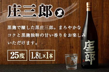 本格焼酎 庄三郎（白・黒）飲み比べセット 1.8L 計2本 一升瓶 ギフト 宮崎芋焼酎【C189】