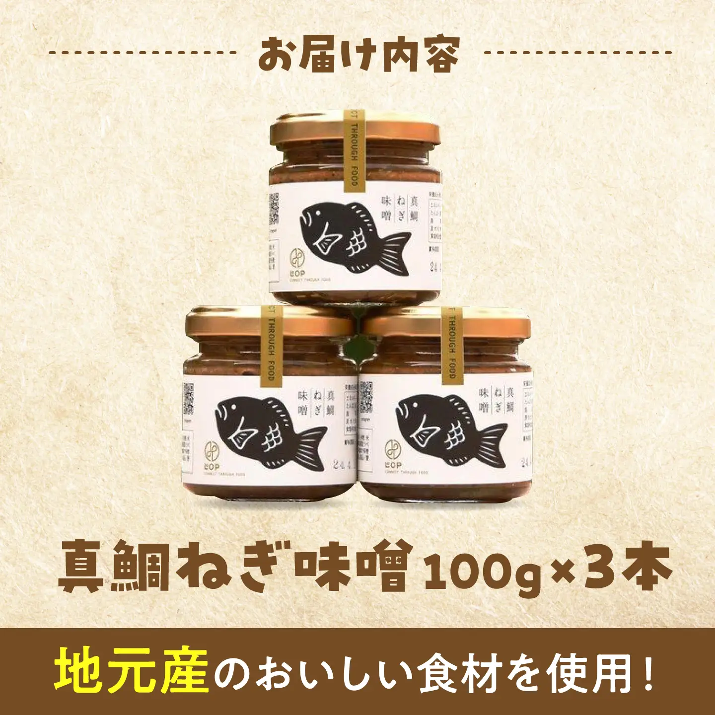 真鯛ねぎ味噌 3本セット【企業組合だんだん食品】BKBQ001