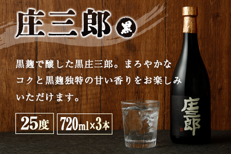 本格焼酎 庄三郎（白・黒）飲み比べセット 720ml 25度 計6本 ギフト 宮崎芋焼酎【D42】