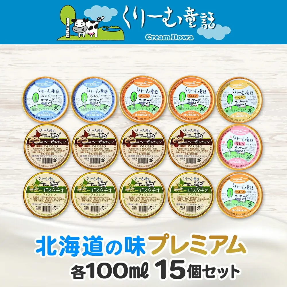 2360. くりーむ童話 カップ アイス 100ml×15個 みるく クリームチーズ メロン かぼちゃ 桜もち ヘーゼルナッツ ピスタチオ アイスクリーム 詰め合わせ 送料無料 北海道 弟子屈町