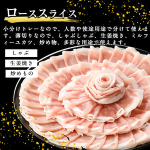 鹿児島県産豚ローススライス(計1.2kg・300g×4パック)【スターゼン】starzen-7291