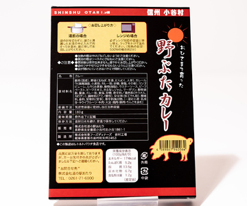 おひさまで育った野豚カレー５個セット