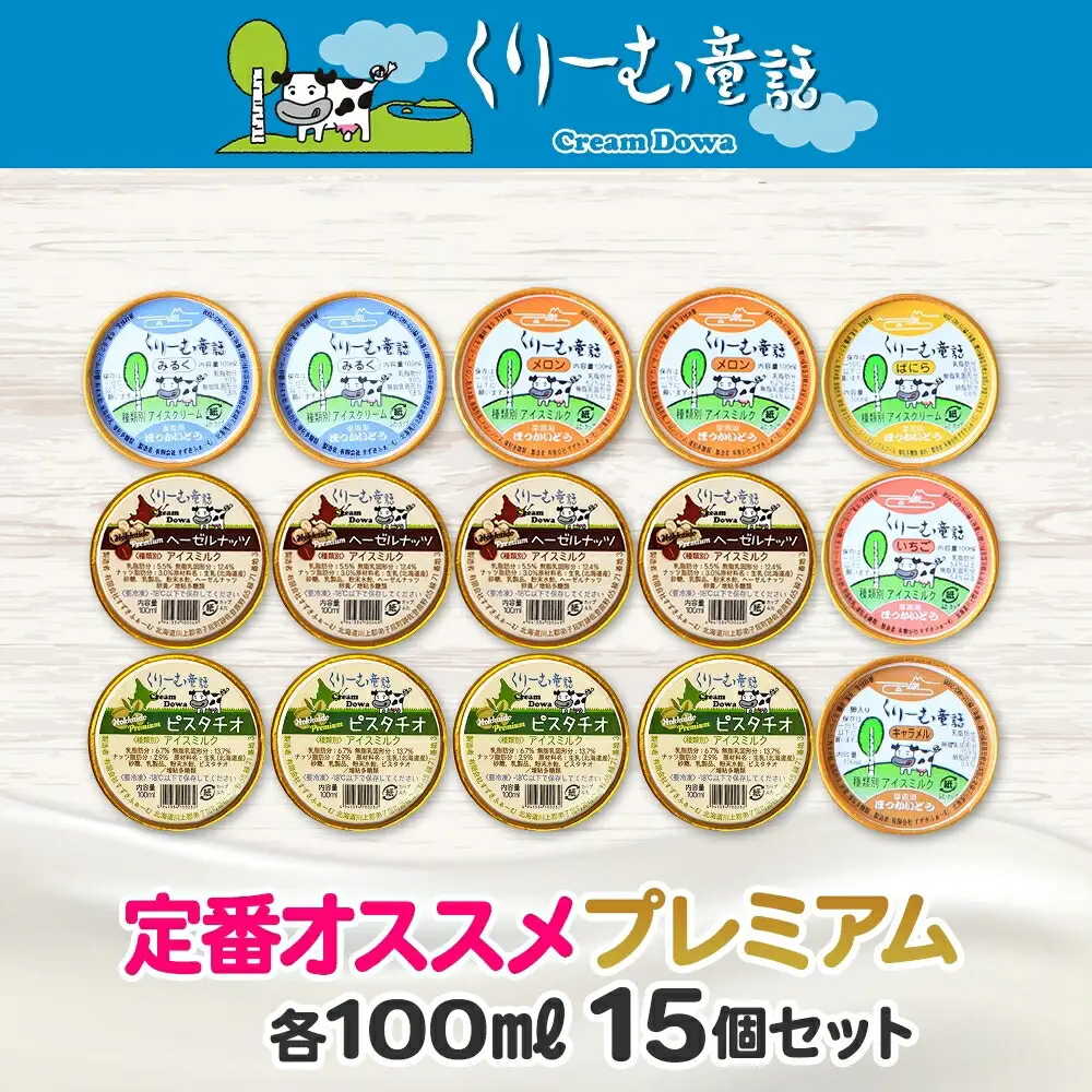 2361. くりーむ童話 カップ アイス 100ml×15個 みるく バニラ メロン キャラメル 苺 ヘーゼルナッツ ピスタチオ アイスクリーム アイスミルク 詰め合わせ 送料無料 北海道 弟子屈町