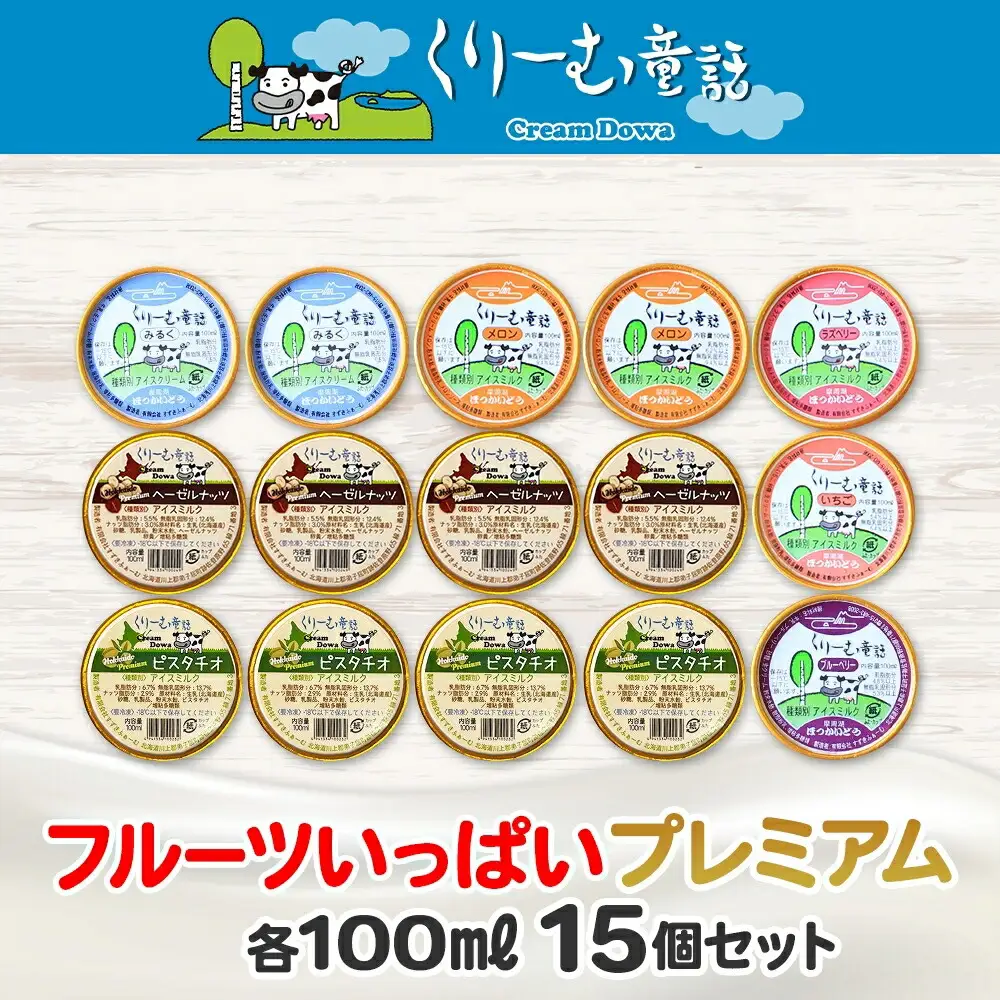 2362. くりーむ童話 カップ アイス 100ml×15個 みるく メロン いちご ラズベリー ブルーベリー ヘーゼルナッツ ピスタチオ アイスクリーム 詰め合わせ 送料無料 北海道 弟子屈町