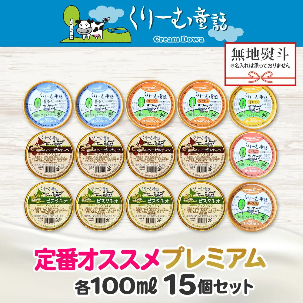 2365. 無地熨斗 くりーむ童話 カップ アイス 100ml×15個 みるく バニラ メロン キャラメル いちご ヘーゼルナッツ ピスタチオ アイスクリーム 詰め合わせ 送料無料 北海道 弟子屈町