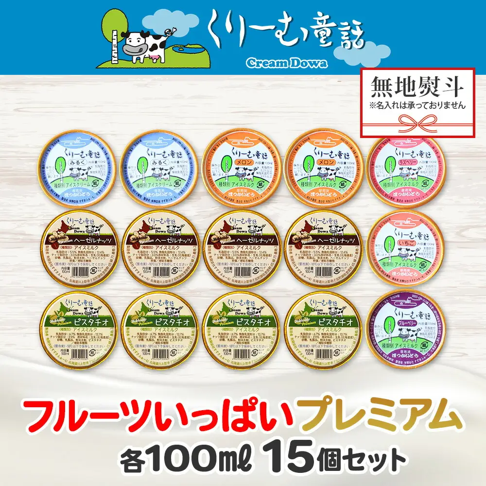 【無地熨斗】 くりーむ童話 プレミアム カップアイス「美味しさ自慢」100ml×15個 アイスクリーム 100mlカップ 15個 北国Fセット