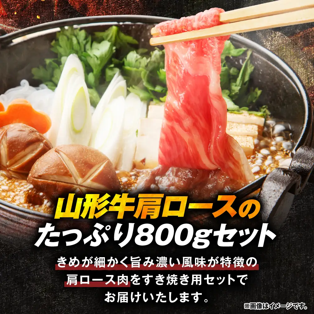【2026年4月以降】山形牛 すき焼き用 Cセット 肩ロース 牛肉