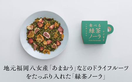 【八女茶】 ゆげ製茶の「食べる緑茶ノーラ」と深蒸し煎茶セット [AFAG012]