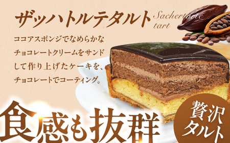 タルトセット（ザッハトルテタルト・ラムレーズンのレアチーズタルト） / ケーキ お菓子 デザート [AFAK141]