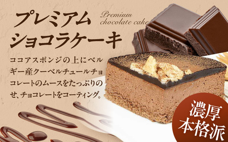 ケーキ ・ タルトセット（プレミアムショコラケーキ・フルーツタルト） /  デザート[AFAK229]