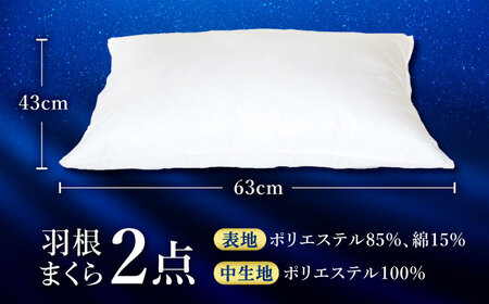 国産羽根まくら 2点セット 羽毛1.1kg / まくら[AFAO012]