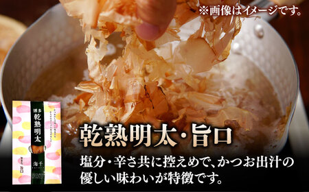 乾熟明太セット（旨口/辛口）明太子 / めんたいこ 魚卵[AFAU005]