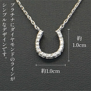 プラチナ　ホースシュー　ダイヤ0.15ｃｔ　ネックレス　管理番号206610 218-096
