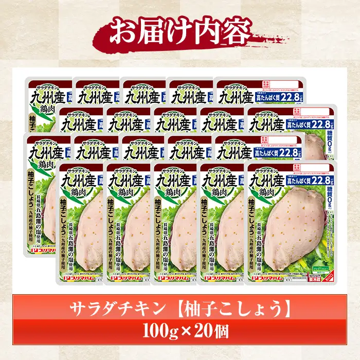 サラダチキン（柚子こしょう） 100g×20個の小分けパック計2kg【00-009-10】