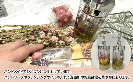 ハーバリウム ディスペンサー 1個　ハンドメイド インテリア 雑貨 ギフト プレゼント ハンドメイド作品 かわいい 贈り物 華やか ハンドソープ入れ クレンジングオイル入れ 