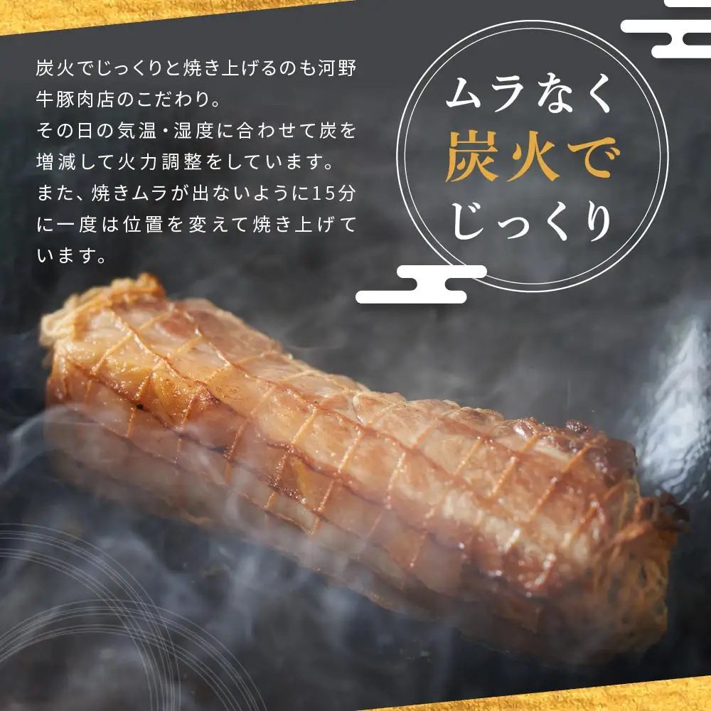 炭火　焼豚（280ｇ×２本）鎌倉　河野牛豚肉店　特製  | 焼豚 焼き豚 肉 お肉 豚肉 国産 国産豚 炭火 特製 自家製 タレ おつまみ オードブル 冷凍 冷凍配送 食品 おかず 加工食品 和食 人気 おすすめ 送料無料 鎌倉 神奈川