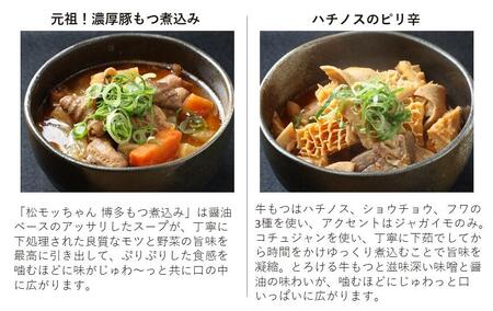 極上もつ煮込み　松モッちゃん６種類×１セット(冷凍）