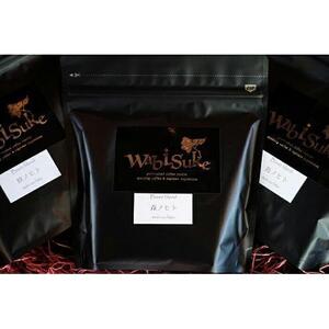 wabisuke自家水洗焙煎珈琲（豆） ブレンド×３