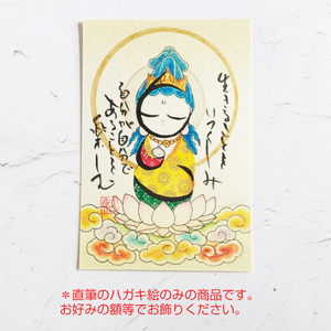 お名前菩薩画 はがき サイズ 絵 菩薩 ほっこり 仏画 仏様 手描き 絵画 インテリア 仏壇 癒やし 静岡県 藤枝市  |    