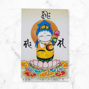 供養版お名前菩薩画 はがき サイズ 絵 菩薩 ほっこり 仏画 仏様 手描き 供養 絵画 インテリア 仏壇 癒やし 静岡県 藤枝市 |    