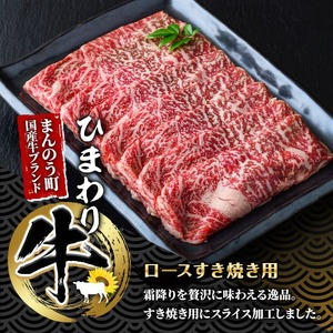 香川県産 ひまわり牛ロースすき焼き用(計550g) 国産 牛肉 【man024】【カワイ】